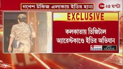 ED Raid for Digital Arrest in Kolkata | ডিজিটাল অ্যারেস্টকাণ্ডে কমল সিং নামে এক ব্যক্তির বাড়িতে ইডির তল্লাশি | Zee 24 Ghanta
