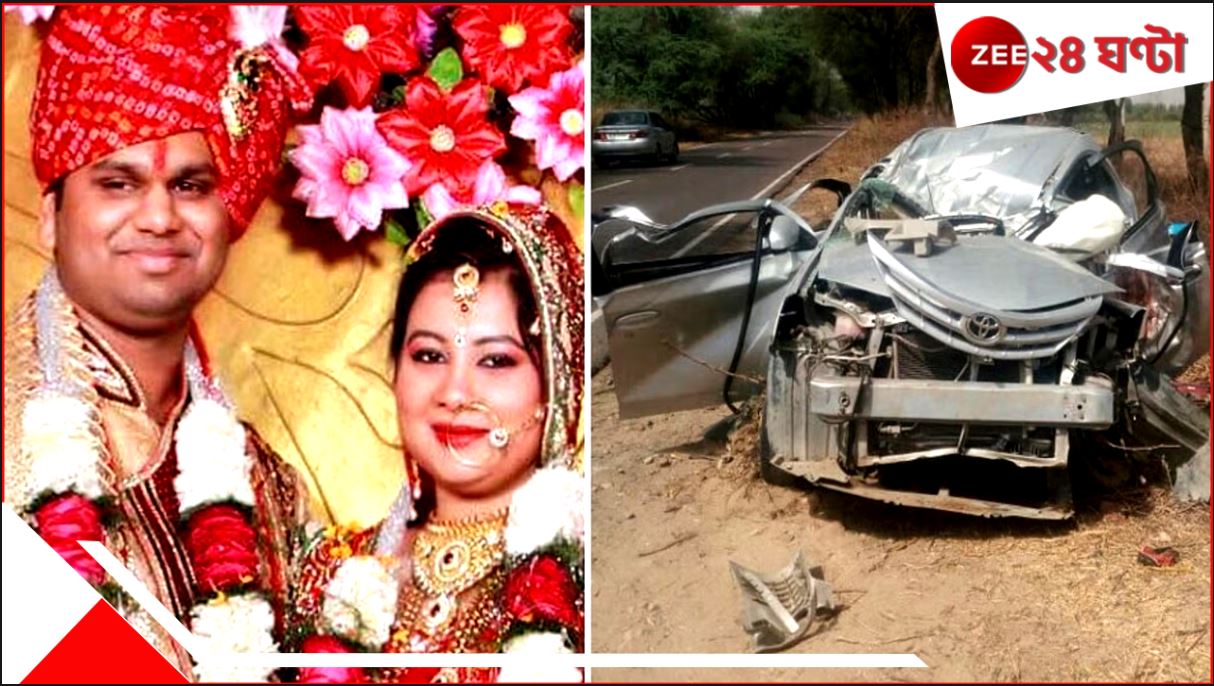 Horrible Road Accident: বিয়ে হয়েছিল মাত্র তিনদিন আগেই! রাজযোটকের মতোই মৃত্যুপথে নবদম্পতি, পড়ে রইল সংসার... Horrible Road Accident: বিয়ে হয়েছিল মাত্র তিনদিন আগেই! রাজযোটকের মতোই মৃত্যুপথে নবদম্পতি, পড়ে রইল সংসার...