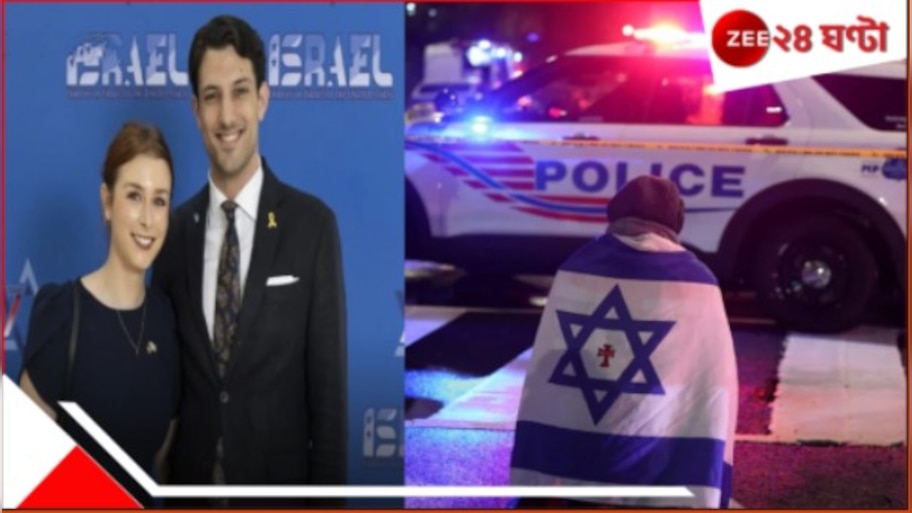 Israeli embassy staff killed: 'ফ্রি প্যালেস্টাইন' স্লোগান! ওয়াশিংটনে খুন ইসরায়েল দূতাবাসকর্মী দম্পতি...