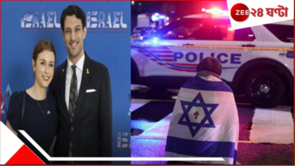Israeli embassy staff killed: 'ফ্রি প্যালেস্টাইন' স্লোগান! ওয়াশিংটনে খুন ইসরায়েল দূতাবাসকর্মী দম্পতি... Israeli embassy staff killed: 'ফ্রি প্যালেস্টাইন' স্লোগান! ওয়াশিংটনে খুন ইসরায়েল দূতাবাসকর্মী দম্পতি...