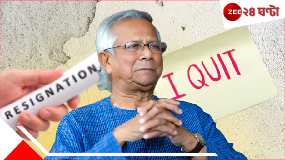 Muhammad Yunus Chief Adviser of Bangladesh: 'এভাবে আমি কাজ করতে পারব না!' বাংলাদেশে অশান্তি চলছেই... পদত্যাগ করছেন ইউনূস?