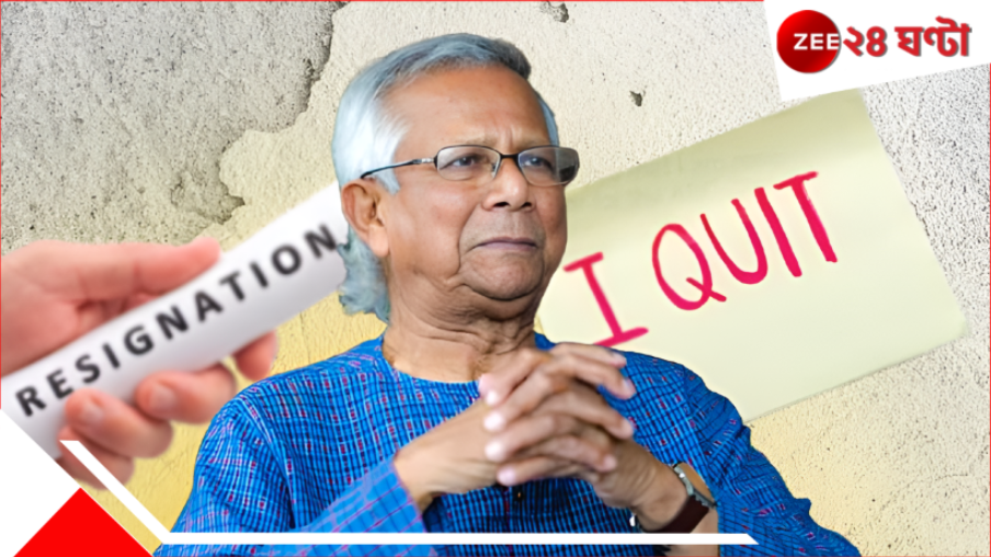 Muhammad Yunus Chief Adviser of Bangladesh: 'এভাবে আমি কাজ করতে পারব না!' বাংলাদেশে অশান্তি চলছেই... পদত্যাগ করছেন ইউনূস? Muhammad Yunus Chief Adviser of Bangladesh: 'এভাবে আমি কাজ করতে পারব না!' বাংলাদেশে অশান্তি চলছেই... পদত্যাগ করছেন ইউনূস?
