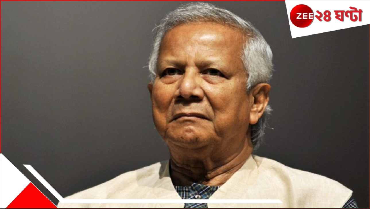 Muhammad Yunus: ইউনূস দায় ছেড়ে পালাক আর বাংলাদেশ হোক আরও অস্থির, চাইছে না কোনও দলই Muhammad Yunus: ইউনূস দায় ছেড়ে পালাক আর বাংলাদেশ হোক আরও অস্থির, চাইছে না কোনও দলই
