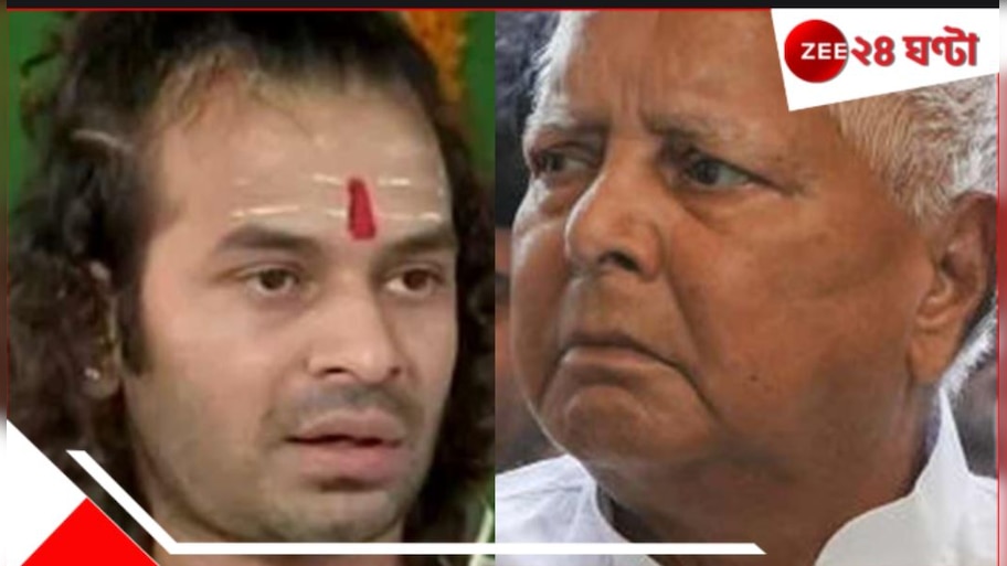 Lalu Prasad Yadav Expels his son: বেলেল্লাপনার সাজা! জ্যেষ্ঠপুত্রকে ৬ বছরের জন্য ত্যাজ্য করলেন লালু, হইচই...