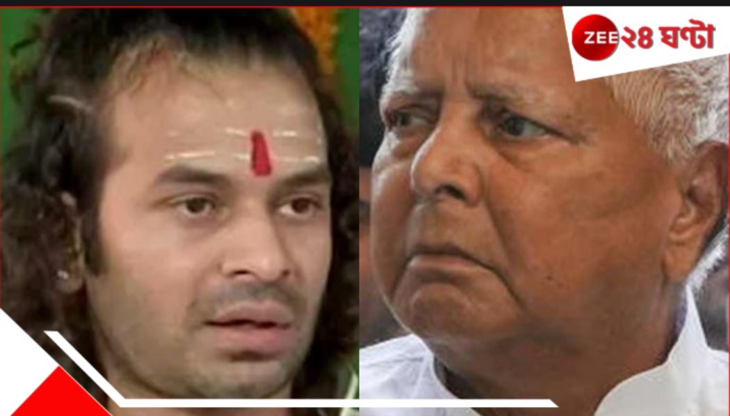 Lalu Prasad Yadav Expels his son: বেলেল্লাপনার সাজা! জ্যেষ্ঠপুত্রকে ৬ বছরের জন্য ত্যাজ্য করলেন লালু, হইচই... Lalu Prasad Yadav Expels his son: বেলেল্লাপনার সাজা! জ্যেষ্ঠপুত্রকে ৬ বছরের জন্য ত্যাজ্য করলেন লালু, হইচই...