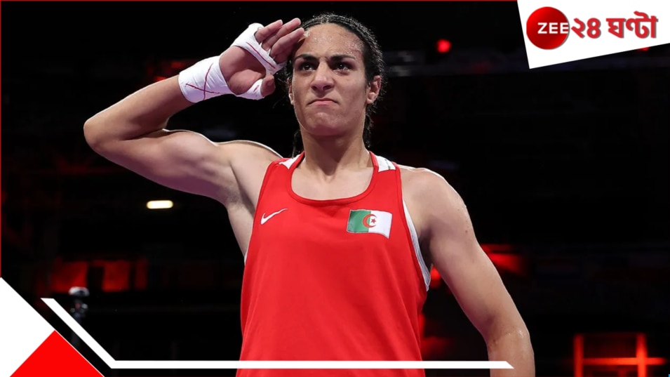 Imane Khelif: করাতেই হবে লিঙ্গ পরীক্ষা! মহিলা বক্সারকে বাধ্য করল ফেডারেশন Imane Khelif: করাতেই হবে লিঙ্গ পরীক্ষা! মহিলা বক্সারকে বাধ্য করল ফেডারেশন