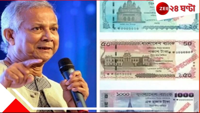 Bangladesh News Currency: ভেতরে মৌলবাদ! বোতলের বাইরে সম্প্রীতির ছবি আঁকতে মরিয়া ইউনূস, মুজিবের বদলে নোটে এল মন্দির... Bangladesh News Currency: ভেতরে মৌলবাদ! বোতলের বাইরে সম্প্রীতির ছবি আঁকতে মরিয়া ইউনূস, মুজিবের বদলে নোটে এল মন্দির...