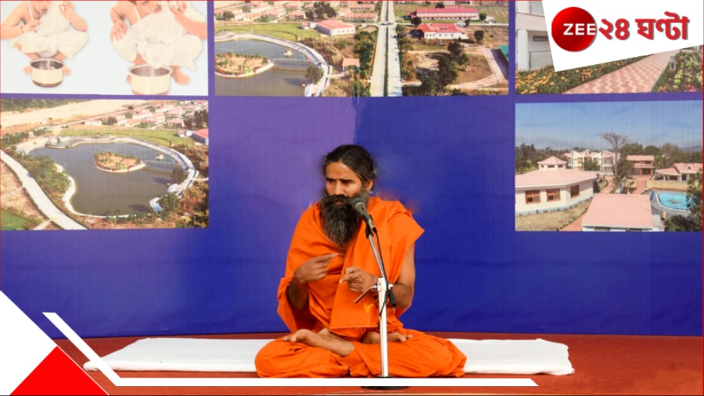 Patanjali Niramayam: ওষুধ ছাড়াই আরোগ্য! দীর্ঘমেয়াদি রোগে পতঞ্জলির বিকল্প চিকিৎসা... Patanjali Niramayam: ওষুধ ছাড়াই আরোগ্য! দীর্ঘমেয়াদি রোগে পতঞ্জলির বিকল্প চিকিৎসা...