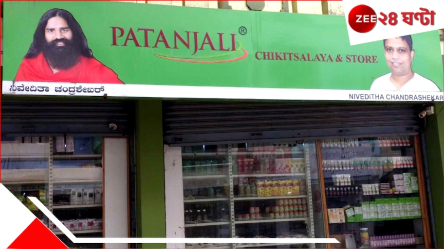 Patanjali Chikitsalay: ওষুধ ছাড়াই আরোগ্য! পতঞ্জলি চিকিৎসালয়ের প্রাকৃতিক চিকিৎসায় বিপ্লব...