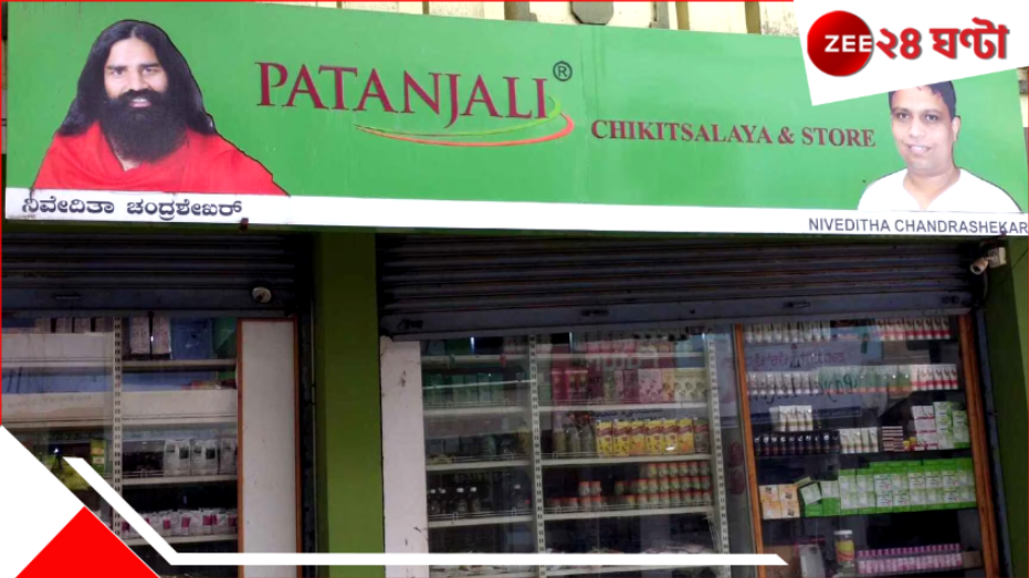 Patanjali Chikitsalay: ওষুধ ছাড়াই আরোগ্য! পতঞ্জলি চিকিৎসালয়ের প্রাকৃতিক চিকিৎসায় বিপ্লব... Patanjali Chikitsalay: ওষুধ ছাড়াই আরোগ্য! পতঞ্জলি চিকিৎসালয়ের প্রাকৃতিক চিকিৎসায় বিপ্লব...