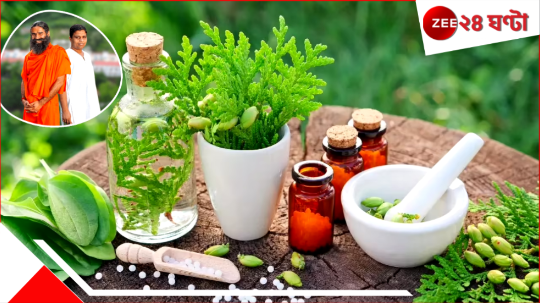 Patanjali’s Natural Therapies: রোগ কমাতে ওষুধ নয়, প্রকৃতি! পতঞ্জলিতে ভরসা রাখছে লাখো লাখো মানুষ... Patanjali’s Natural Therapies: রোগ কমাতে ওষুধ নয়, প্রকৃতি! পতঞ্জলিতে ভরসা রাখছে লাখো লাখো মানুষ...