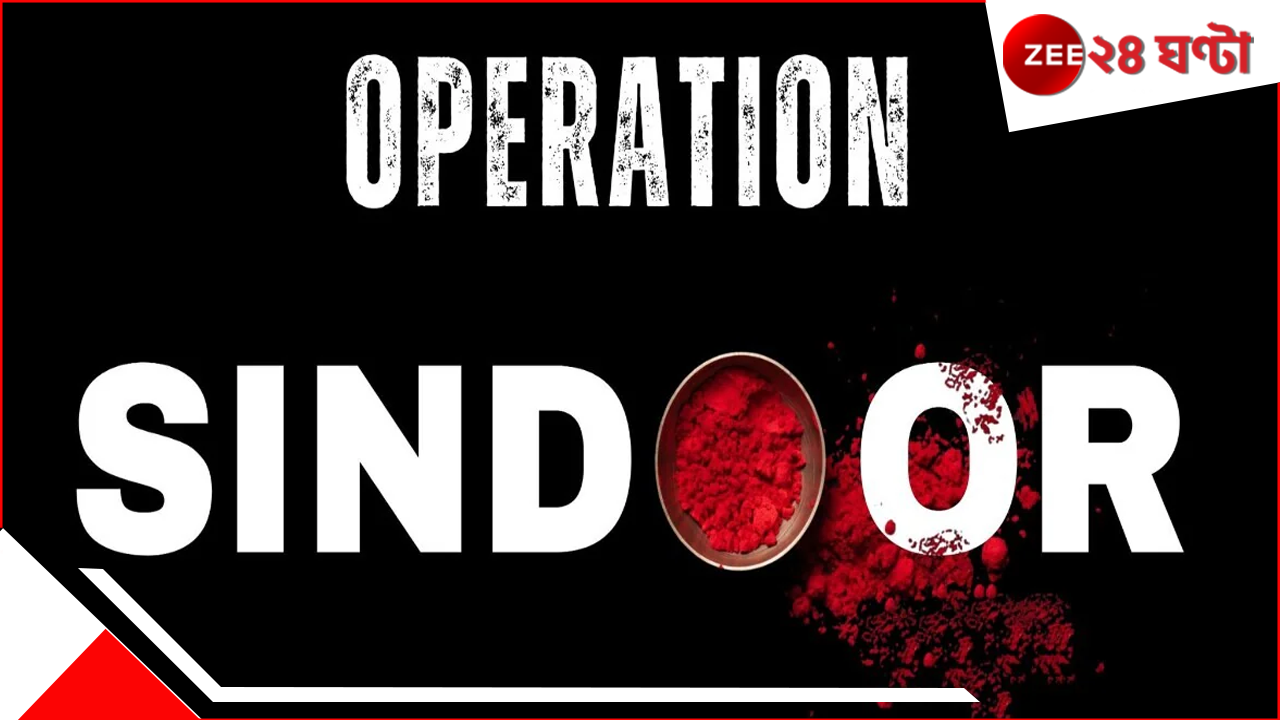 Operation Sindoor: অপারেশন সিঁদুরে কতগুলি টার্গেটে আঘাত ভারতের, পাক নথিতে ক্ষয়ক্ষতির চমকপ্রদ খতিয়ান Operation Sindoor: অপারেশন সিঁদুরে কতগুলি টার্গেটে আঘাত ভারতের, পাক নথিতে ক্ষয়ক্ষতির চমকপ্রদ খতিয়ান