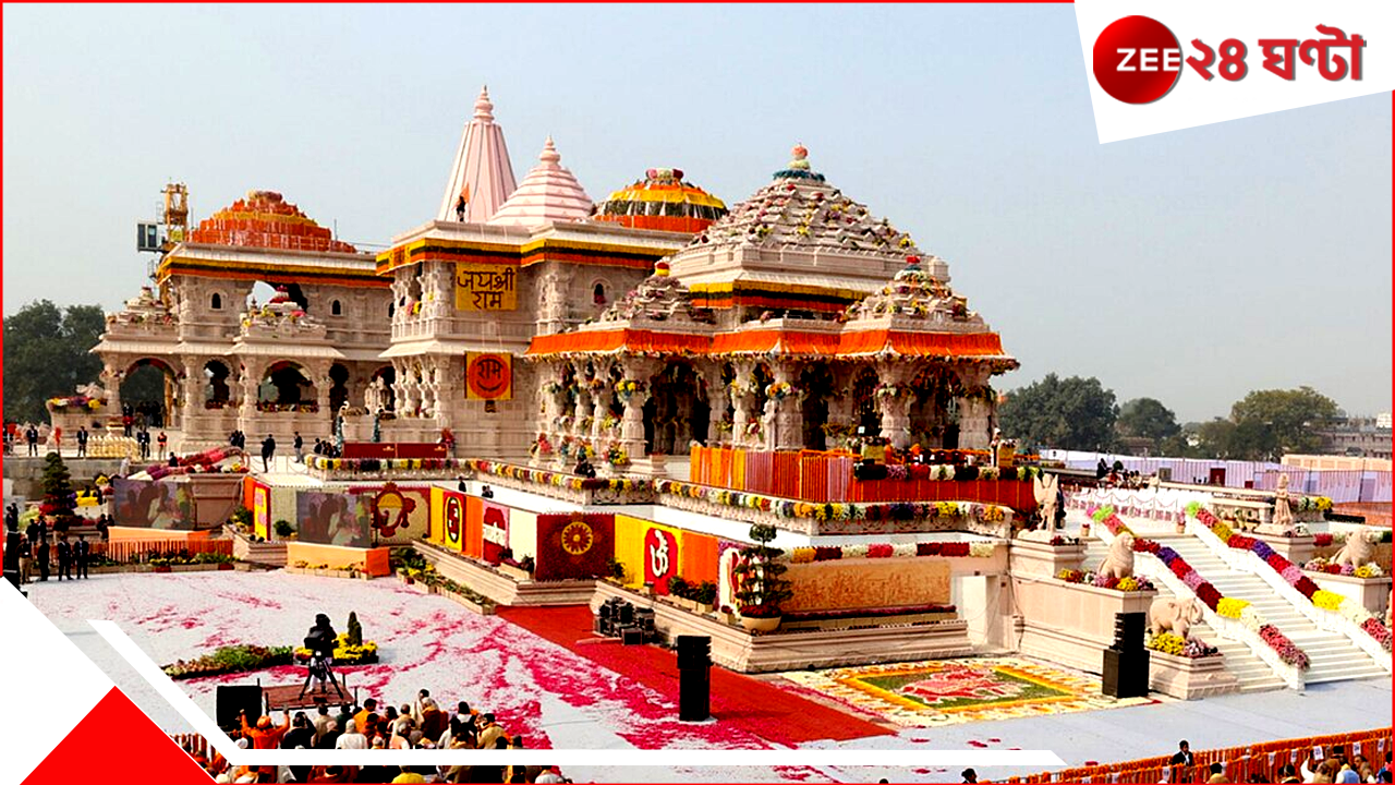 Ram Mandir Pran Pratishtha: রাম মন্দিরে শুরু হল আরও এক প্রাণপ্রতিষ্ঠা পর্ব, রাজা রামের... Ram Mandir Pran Pratishtha: রাম মন্দিরে শুরু হল আরও এক প্রাণপ্রতিষ্ঠা পর্ব, রাজা রামের...