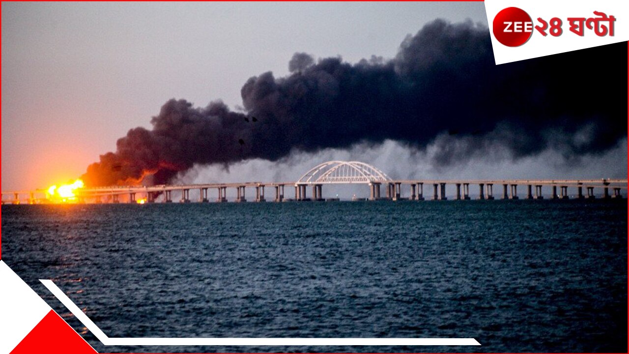 WATCH Russia’s Crimean Bridge: ১১০০ কেজির বিস্ফোরকে জলের নীচে অপারেশন, ইউক্রেন ওড়াল রাশিয়ার ক্রিমিয়ান ব্রিজ!