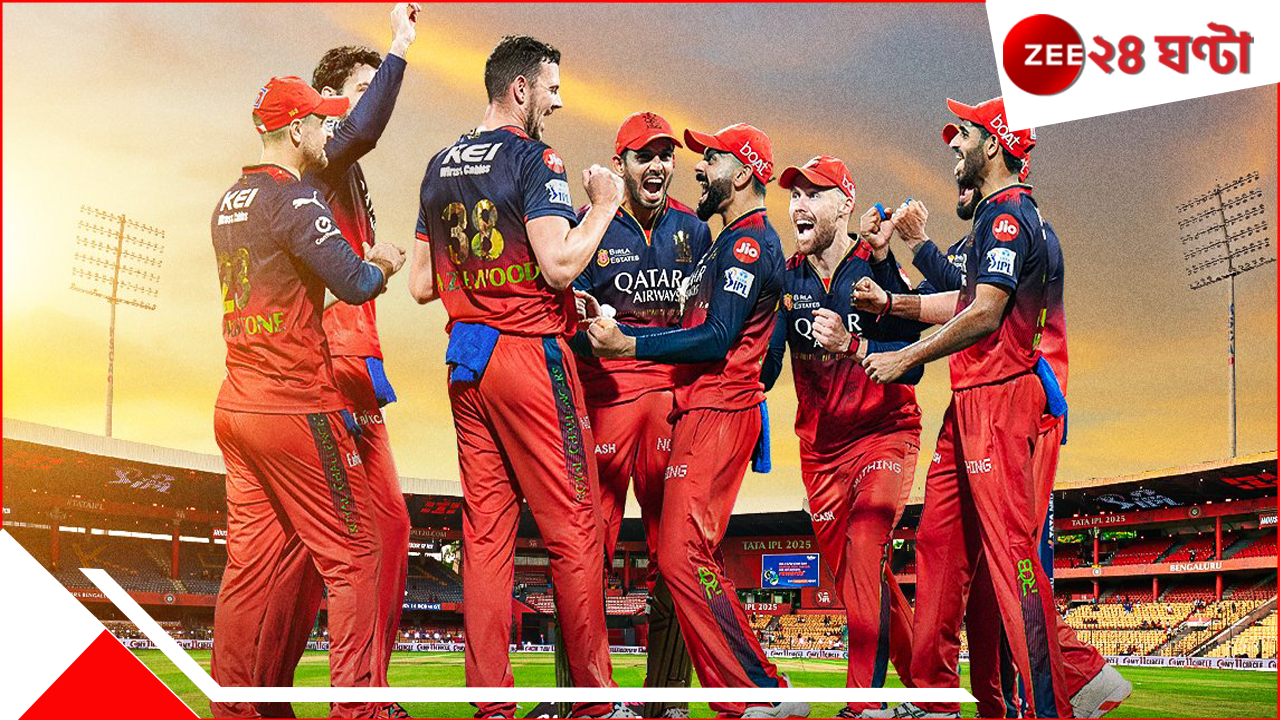 RCB: ১৭ বছর অপেক্ষার পর 'বিরাট' স্বস্তি, অবশেষে আইপিএল চ্যাম্পিয়ন আরসিবি, আজ আমদাবাদ লাল RCB: ১৭ বছর অপেক্ষার পর 'বিরাট' স্বস্তি, অবশেষে আইপিএল চ্যাম্পিয়ন আরসিবি, আজ আমদাবাদ লাল