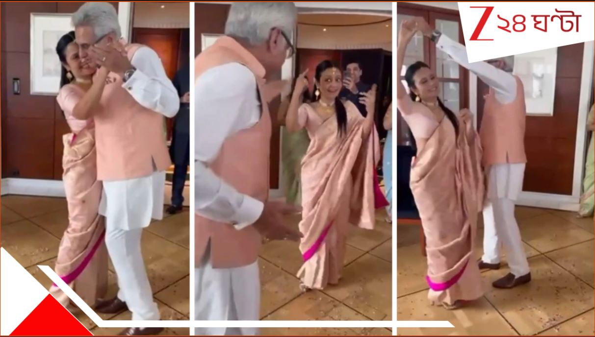 Watch Mahua Moitra's dance with husband Pinaki Mishra: হাতে হাত, চোখে চোখ! 'রাত কা হামসফর' পিনাকীর বক্ষলগ্না মহুয়ার অন্তরঙ্গ নাচ... Watch Mahua Moitra's dance with husband Pinaki Mishra: হাতে হাত, চোখে চোখ! 'রাত কা হামসফর' পিনাকীর বক্ষলগ্না মহুয়ার অন্তরঙ্গ নাচ...
