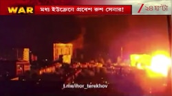 Russia Ukraine war | মধ্য ইউক্রেনে প্রবেশ রুশ সেনার! নয়া চাল ফেলতে পারে কিভকে | Zee 24 Ghanta
