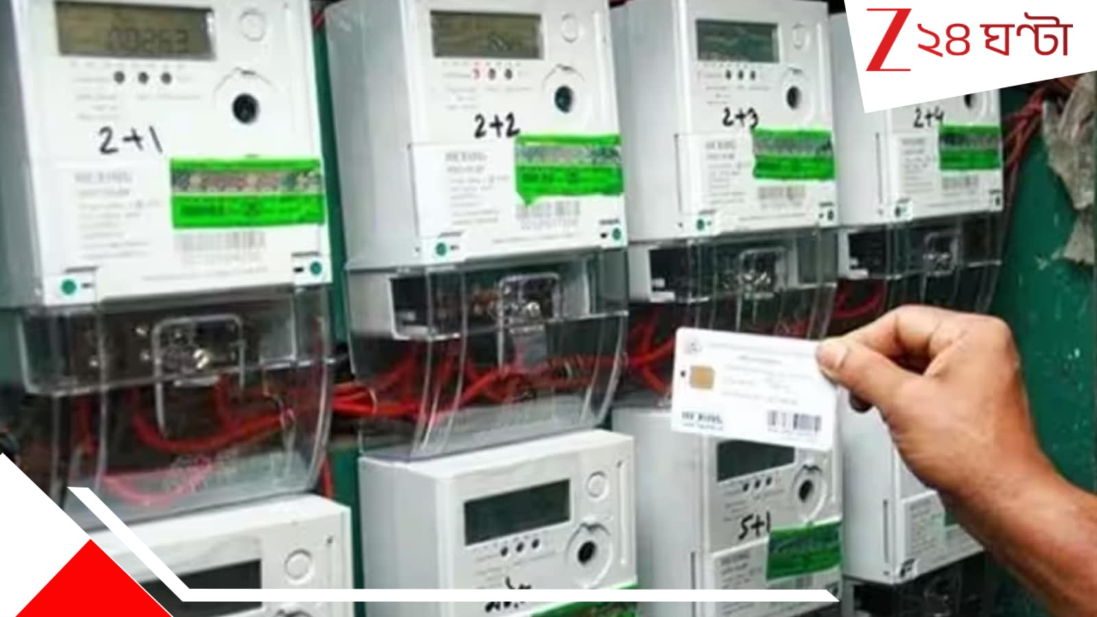 Smart Meter: বিল নিয়ে বিস্তর অভিযোগ, দিকে দিকে বিক্ষোভ! জনস্বার্থে স্মার্ট মিটার বসানো বন্ধ রাখছে বিদ্যুত্ দফতর... Smart Meter: বিল নিয়ে বিস্তর অভিযোগ, দিকে দিকে বিক্ষোভ! জনস্বার্থে স্মার্ট মিটার বসানো বন্ধ রাখছে বিদ্যুত্ দফতর...
