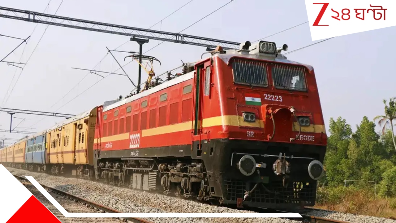Train Cancel: আগামী ২০ জুন থেকে বাতিল একগুচ্ছ ট্রেন, ঘুরপথে যাবে বেশ কয়েকটি এক্সপ্রেস