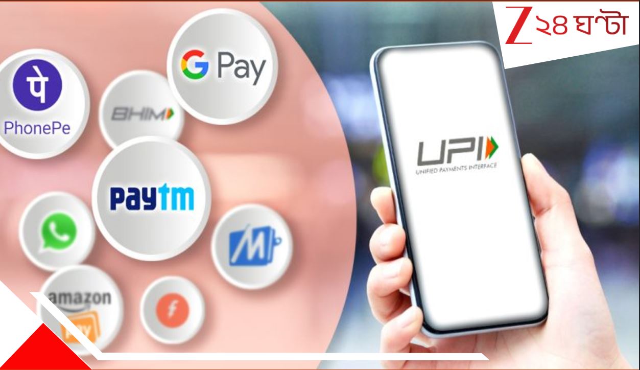 UPI transaction new rules: GPay Phone pay Paytm বদলে যাচ্ছে! বারবার ব্যালেন্স চেক নয়, টাকা পাঠালে কাটা যাবে টাকাও... UPI transaction new rules: GPay Phone pay Paytm বদলে যাচ্ছে! বারবার ব্যালেন্স চেক নয়, টাকা পাঠালে কাটা যাবে টাকাও...