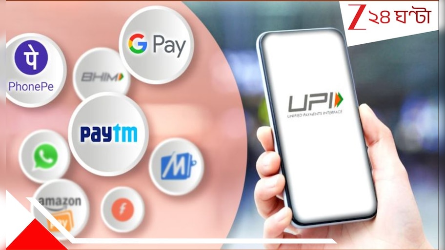 UPI transaction new rules: GPay Phone pay Paytm বদলে যাচ্ছে! বারবার ব্যালেন্স চেক নয়, টাকা পাঠালে কাটা যাবে টাকাও...