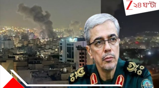 Israel strikes on Iran: তেহরানের পরমাণু ঘাঁটিতে হামলা, পুরোদস্তুর যুদ্ধ ঘোষণা ইসরায়েলের! নিহত ইরানের শীর্ষ সামরিক কর্তা বাঘেরি... Israel strikes on Iran: তেহরানের পরমাণু ঘাঁটিতে হামলা, পুরোদস্তুর যুদ্ধ ঘোষণা ইসরায়েলের! নিহত ইরানের শীর্ষ সামরিক কর্তা বাঘেরি...