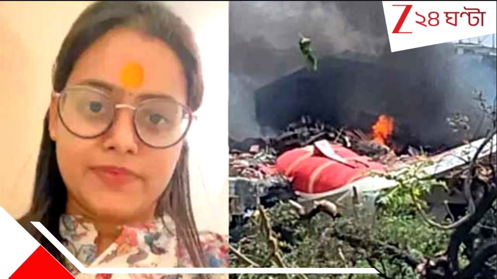 Ahmedabad Plane Crash: মাত্র ১০ মিনিটের দেরি! অভিশপ্ত বিমানে মৃত্যু থেকে বাঁচলেন প্রবাসী... Ahmedabad Plane Crash: মাত্র ১০ মিনিটের দেরি! অভিশপ্ত বিমানে মৃত্যু থেকে বাঁচলেন প্রবাসী...