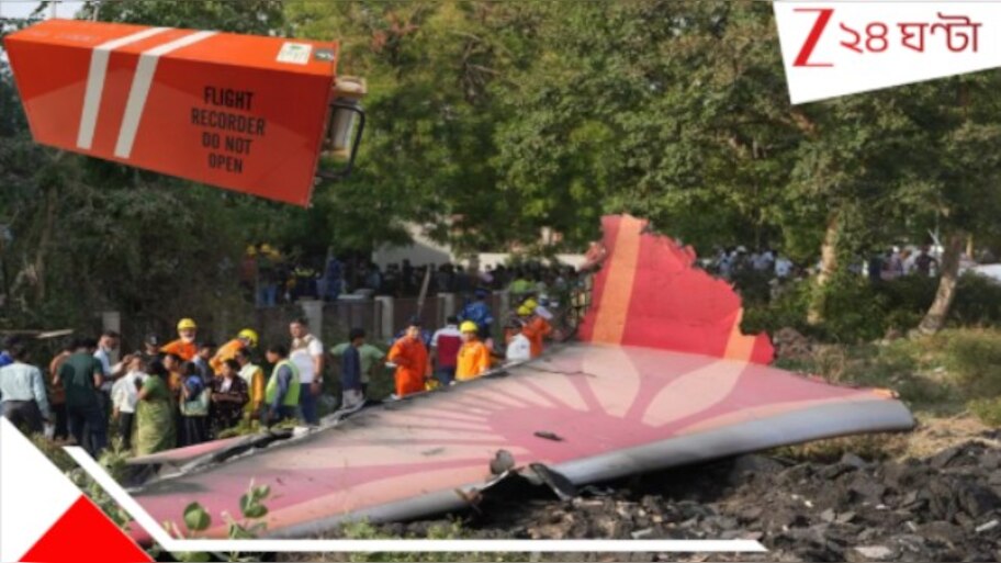 Air India crash: অভিশপ্ত উড়ানের শেষ ৫০ সেকেন্ড! কী ঘটেছে... মিলল ড্রিমলাইনারের ব্ল্যাক বক্স...প্রথম ছবি