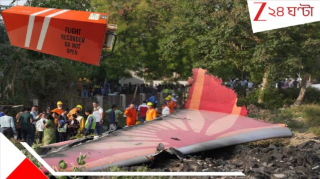 Air India crash: অভিশপ্ত উড়ানের শেষ ৫০ সেকেন্ড! কী ঘটেছে... মিলল ড্রিমলাইনারের ব্ল্যাক বক্স...প্রথম ছবি Air India crash: অভিশপ্ত উড়ানের শেষ ৫০ সেকেন্ড! কী ঘটেছে... মিলল ড্রিমলাইনারের ব্ল্যাক বক্স...প্রথম ছবি