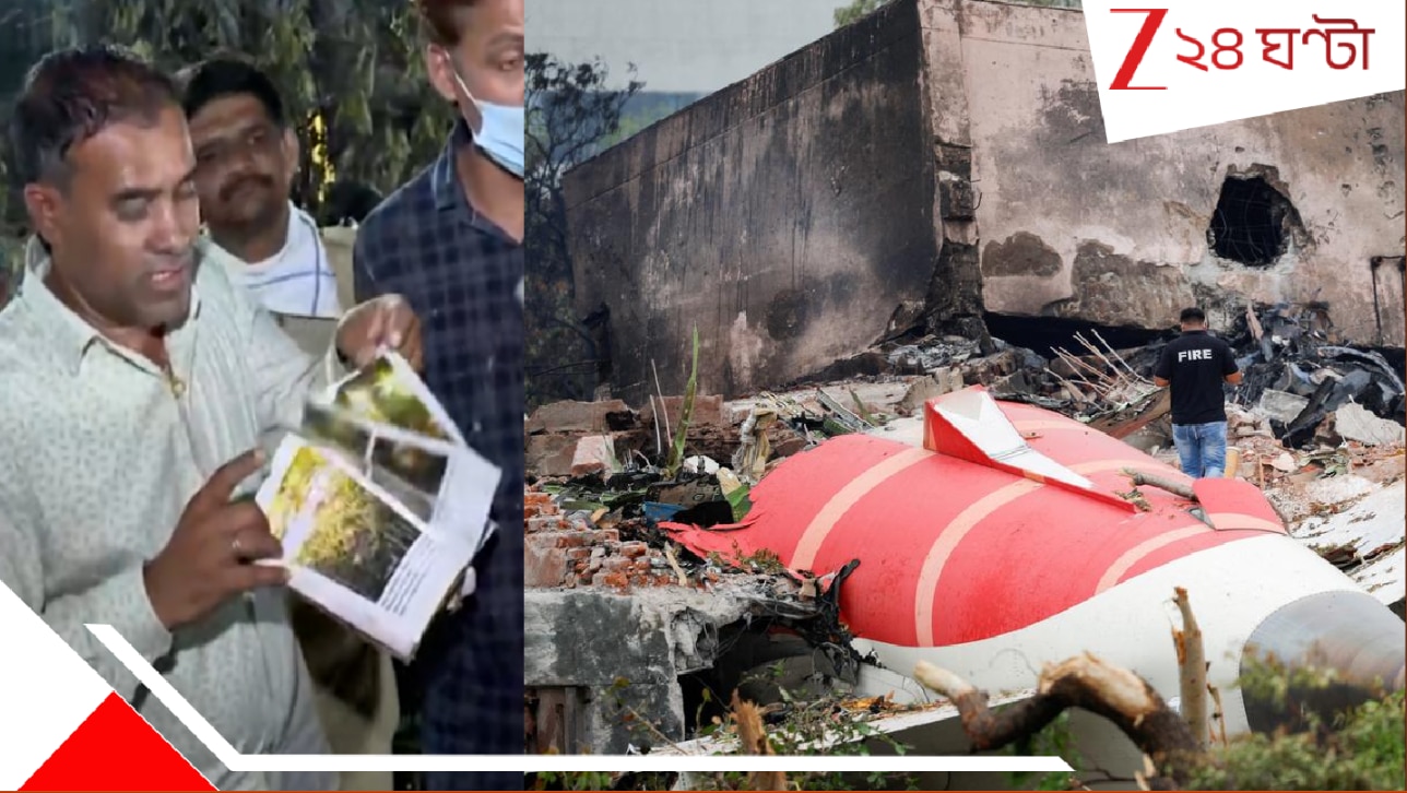 Ahmedabad Plane Crash: অবিশ্বাস্য! ভয়ংকর বিস্ফোরণে জীবন্ত ঝলসে গিয়েছে ২৪১ জন, অথচ ধ্বংসস্তূপে অক্ষত পবিত্র 'গীতা'... Ahmedabad Plane Crash: অবিশ্বাস্য! ভয়ংকর বিস্ফোরণে জীবন্ত ঝলসে গিয়েছে ২৪১ জন, অথচ ধ্বংসস্তূপে অক্ষত পবিত্র 'গীতা'...