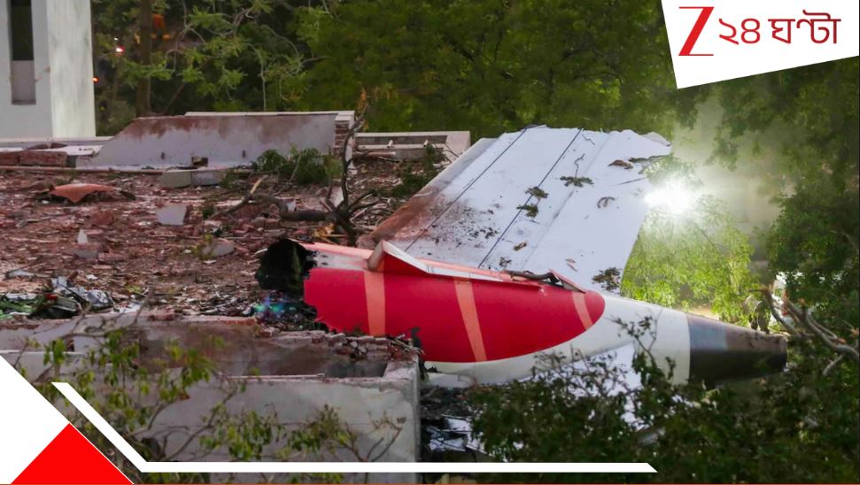 Ahmedabad Plane Crash: ধ্বংসস্তূপে চাপা আরও ২৯ দেহ! আমদাবাদে অভিশপ্ত উড়ানের বলি বেড়ে ২৭৪... Ahmedabad Plane Crash: ধ্বংসস্তূপে চাপা আরও ২৯ দেহ! আমদাবাদে অভিশপ্ত উড়ানের বলি বেড়ে ২৭৪...