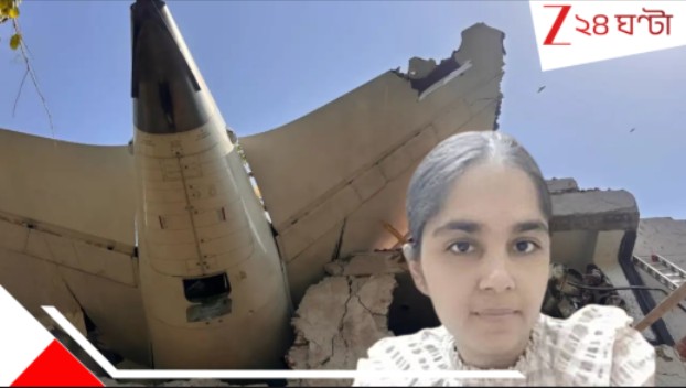 Ahmedabad Plane Crash: 'খুব শিগগিরই দেখা হবে',জন্মদিনে স্বামীকে সারপ্রাইজ দিতে টিকিট রিশিডিউল করে অভিশপ্ত উড়ানে, চিরবিচ্ছেদ... Ahmedabad Plane Crash: 'খুব শিগগিরই দেখা হবে',জন্মদিনে স্বামীকে সারপ্রাইজ দিতে টিকিট রিশিডিউল করে অভিশপ্ত উড়ানে, চিরবিচ্ছেদ...