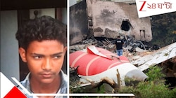 AI171 ভেঙে পড়ার প্রথম ভিডিয়ো! যে-ছবি তুলে আতঙ্কে সতেরোর কিশোর, আর কোনও দিনই প্লেনে.