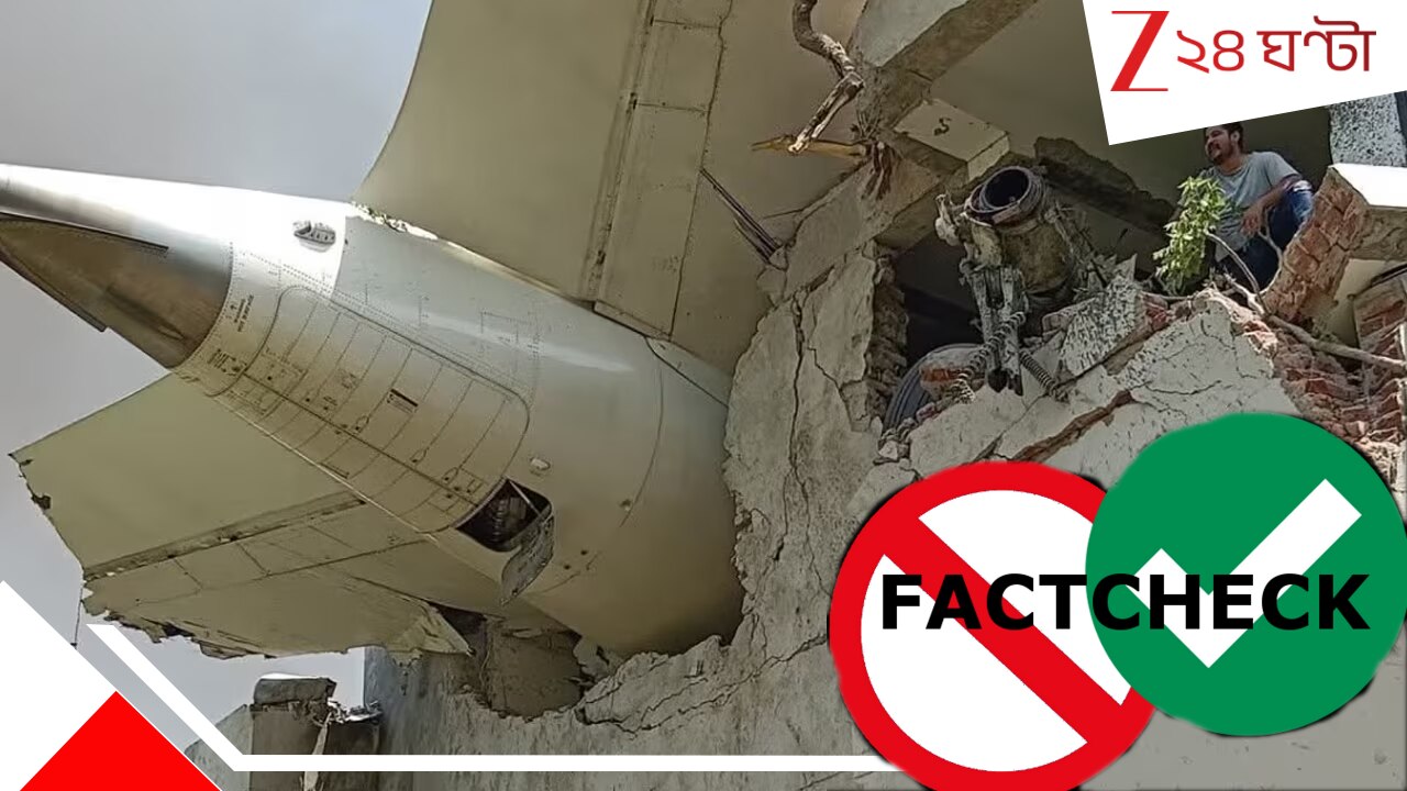 Fact Chack on Ahmedabad plane crash: পাক-বন্ধু তুর্কিয়ের কুনজরেই কি দুর্ঘটনা? অভিশপ্ত ড্রিমলাইনারের রক্ষণাবেক্ষণের দায়িত্বে... Fact Chack on Ahmedabad plane crash: পাক-বন্ধু তুর্কিয়ের কুনজরেই কি দুর্ঘটনা? অভিশপ্ত ড্রিমলাইনারের রক্ষণাবেক্ষণের দায়িত্বে...