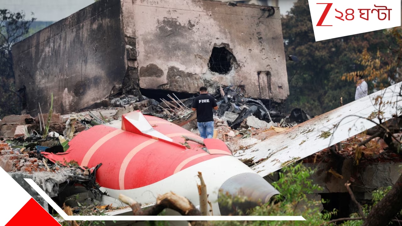 Ahmedabad Plane Crash: ধ্বংসস্তূপ থেকে উদ্ধার অভিশপ্ত ড্রিমলাইনারের দ্বিতীয় ব্ল্যাক বক্স! মরণঝাঁপের রহস্য লুকিয়ে এখানেই... Ahmedabad Plane Crash: ধ্বংসস্তূপ থেকে উদ্ধার অভিশপ্ত ড্রিমলাইনারের দ্বিতীয় ব্ল্যাক বক্স! মরণঝাঁপের রহস্য লুকিয়ে এখানেই...