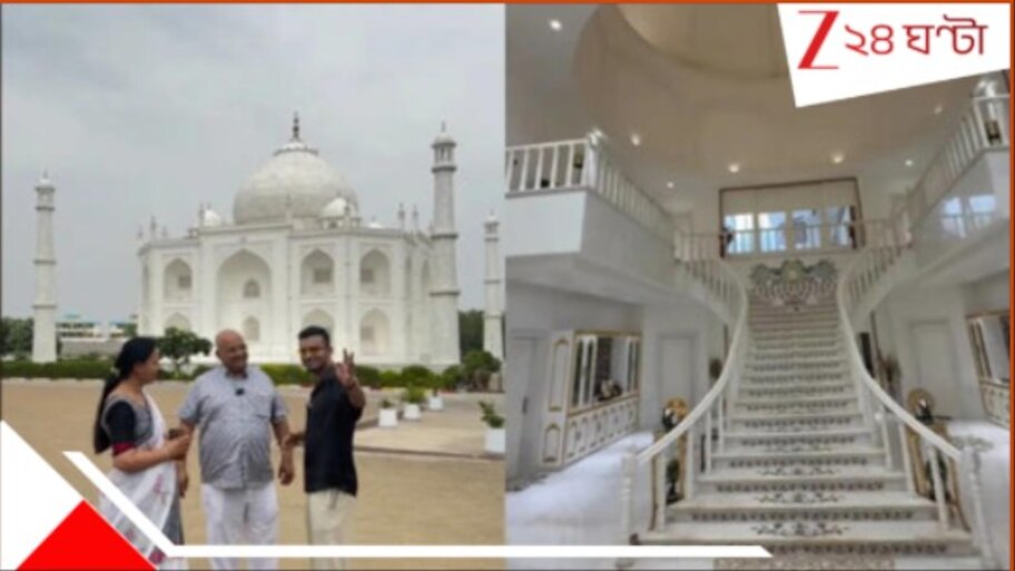 Watch Taj Mahal House: WATCH | স্ত্রীর জন্য 'তাজমহল বাড়ি' বানালেন 'প্রেমিক' সাংসদ! দেখুন, তাক লাগানো অন্দরমহল...