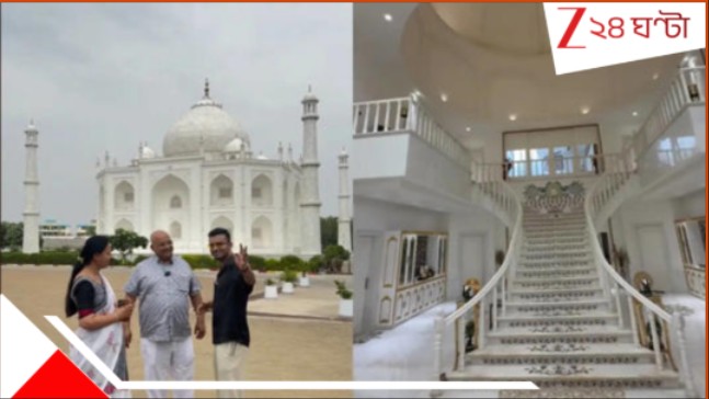 Watch Taj Mahal House: WATCH | স্ত্রীর জন্য 'তাজমহল বাড়ি' বানালেন 'প্রেমিক' সাংসদ! দেখুন, তাক লাগানো অন্দরমহল... Watch Taj Mahal House: WATCH | স্ত্রীর জন্য 'তাজমহল বাড়ি' বানালেন 'প্রেমিক' সাংসদ! দেখুন, তাক লাগানো অন্দরমহল...