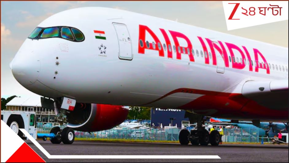 Air India Plane: সব প্লেনেই ক্রটি? অভাবের কারণে আমদাবাদ-লন্ডন ফ্লাইটই বাতিল করল এয়ার ইন্ডিয়া... Air India Plane: সব প্লেনেই ক্রটি? অভাবের কারণে আমদাবাদ-লন্ডন ফ্লাইটই বাতিল করল এয়ার ইন্ডিয়া...