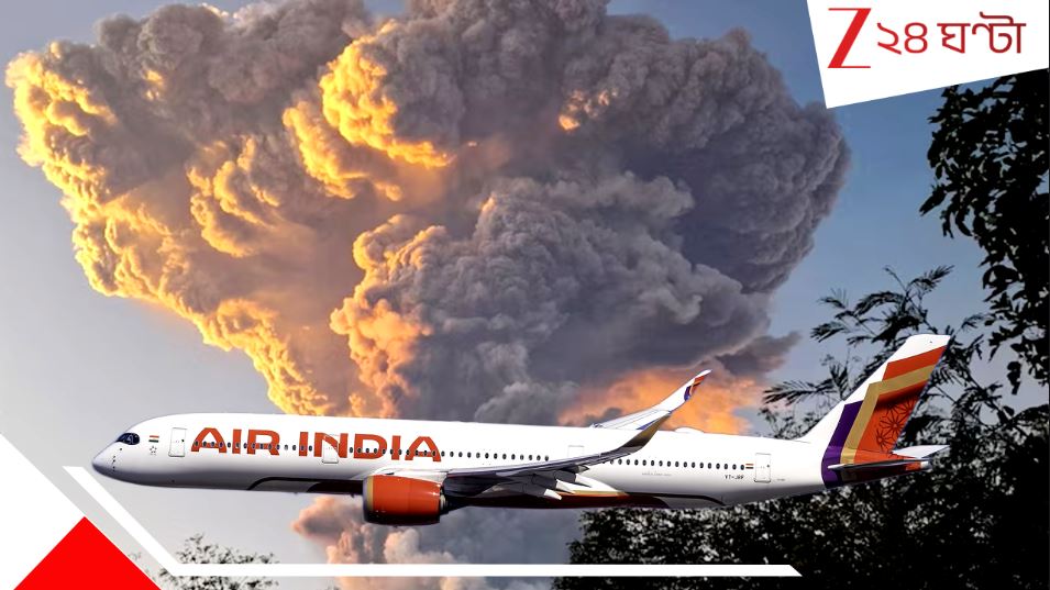 Air India: এবার এয়ার ইন্ডিয়ার উড়ানের সামনেই আগ্নেয়গিরির বিস্ফোরণ! তড়িঘড়ি নেমে গেল বিমান...