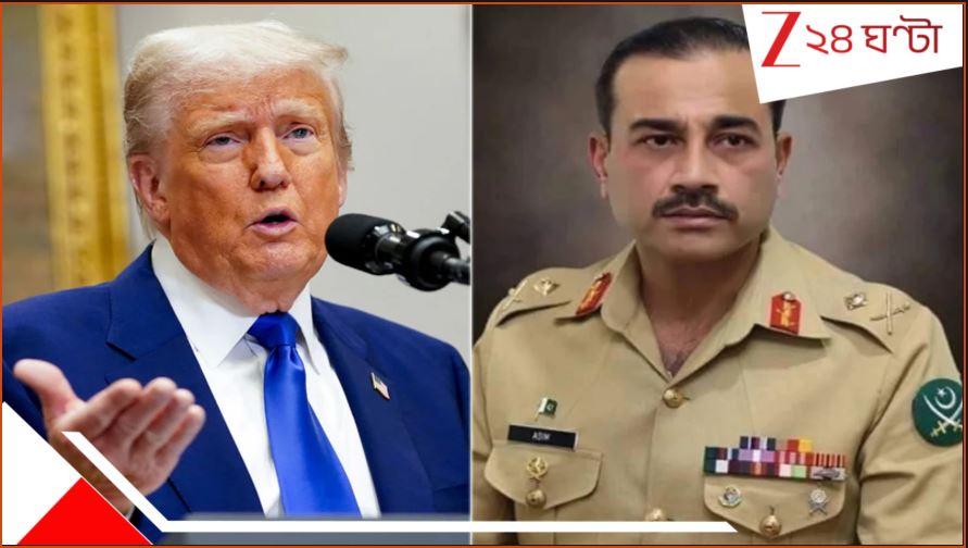 Donald Trump-Asim Munir Meeting: ট্রাম্পের সঙ্গে বৈঠকে মুনির! ইরানের পাশে থাকা, ভারতের সঙ্গে দ্বিচারিতা নিয়েও আলোচনা? Donald Trump-Asim Munir Meeting: ট্রাম্পের সঙ্গে বৈঠকে মুনির! ইরানের পাশে থাকা, ভারতের সঙ্গে দ্বিচারিতা নিয়েও আলোচনা?