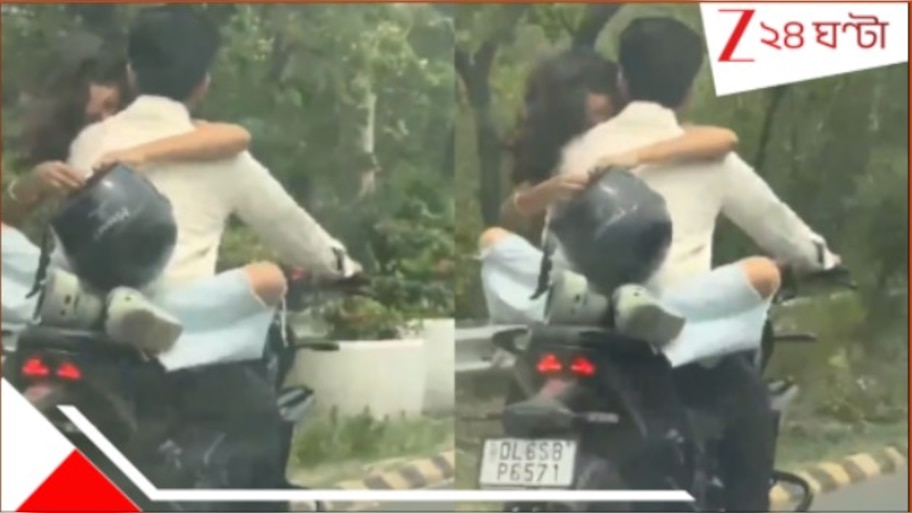 Watch Noida Bike PDA Viral Video: WATCH | জড়াজড়ির 'দাম' ৫৩,০০০! লোক দেখিয়ে বাইকে ঘনিষ্ঠ, চোকাতে হল চড়া মাশুল...