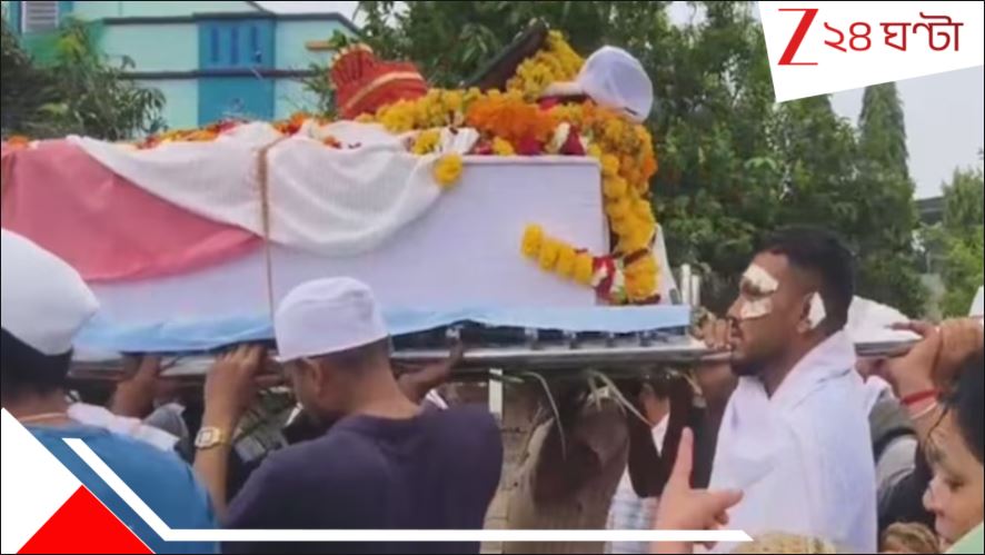 Ahmedabad Plane Crash Survivor: কাছা পরে ভাইয়ের শেষকৃত্যে রমেশ! কফিন কাঁধে অভিশপ্ত বিমানের একমাত্র জীবিত যাত্রী... Ahmedabad Plane Crash Survivor: কাছা পরে ভাইয়ের শেষকৃত্যে রমেশ! কফিন কাঁধে অভিশপ্ত বিমানের একমাত্র জীবিত যাত্রী...