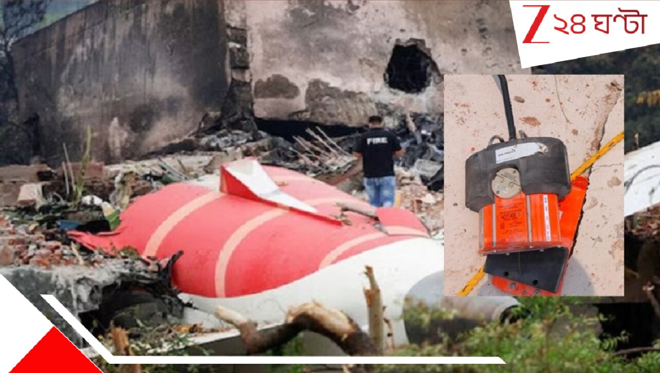 Air India 'Black Box' Damaged: অভিশপ্ত বিমানের জোড়া ব্ল্যাক বক্সই ক্ষতিগ্রস্ত, এতটাই যে কোনও তথ্য মেলা দুষ্কর! এবার আমেরিকাই তবে... Air India 'Black Box' Damaged: অভিশপ্ত বিমানের জোড়া ব্ল্যাক বক্সই ক্ষতিগ্রস্ত, এতটাই যে কোনও তথ্য মেলা দুষ্কর! এবার আমেরিকাই তবে...