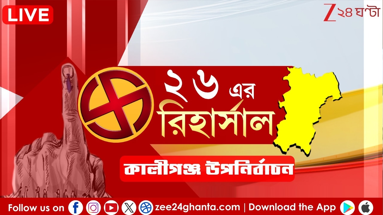 West Bengal Kaliganj Assembly by Election Live: দুপুর ১টা পর্যন্ত কালীগঞ্জ উপনির্বাচনে ভোট পড়ল ৪৫.২৩ শতাংশ