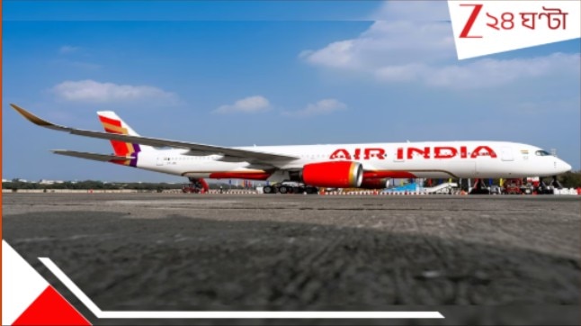 Air India Flight: 'ক্র্যাশ করিয়ে দেব...' আমদাবাদ অভিশপ্ত উড়ান আতঙ্কের মধ্যেই এয়ার ইন্ডিয়ার বিমানে দুর্ঘটনা ঘটানোর ভয়ংকর হুমকি! Air India Flight: 'ক্র্যাশ করিয়ে দেব...' আমদাবাদ অভিশপ্ত উড়ান আতঙ্কের মধ্যেই এয়ার ইন্ডিয়ার বিমানে দুর্ঘটনা ঘটানোর ভয়ংকর হুমকি!