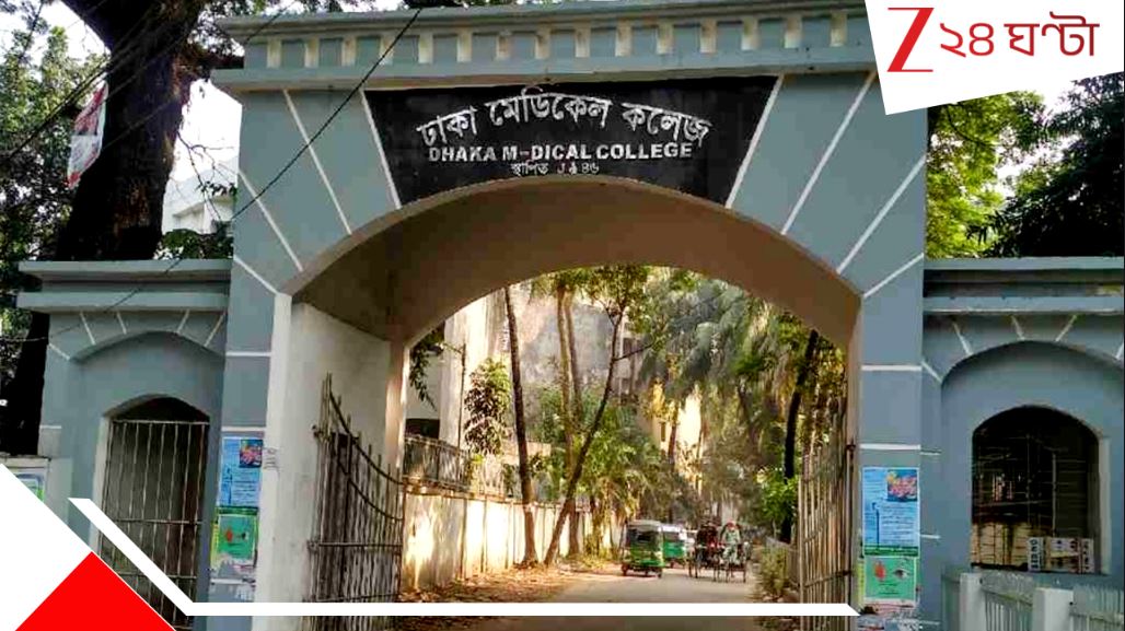 Bangladesh: বদলের বাংলাদেশে এ কী হাল! শিক্ষাক্ষেত্রে অরাজকতা, অনির্দিষ্টকালের জন্য বন্ধ ঢাকা মেডিক্যাল কলেজ.. Bangladesh: বদলের বাংলাদেশে এ কী হাল! শিক্ষাক্ষেত্রে অরাজকতা, অনির্দিষ্টকালের জন্য বন্ধ ঢাকা মেডিক্যাল কলেজ..