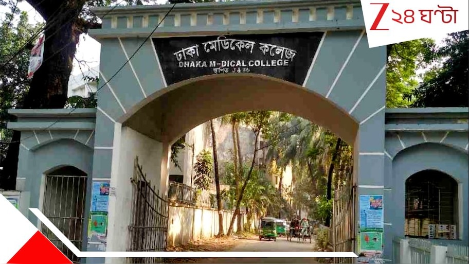 Bangladesh: বদলের বাংলাদেশে এ কী হাল! শিক্ষাক্ষেত্রে অরাজকতা, অনির্দিষ্টকালের জন্য বন্ধ ঢাকা মেডিক্যাল কলেজ..