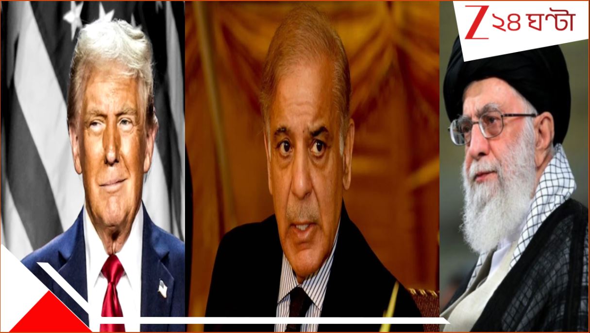 Pakistan condemn America on Iran attack: পদাঘাত ও চুম্বন নীতি! ট্রাম্পকে নোবেলের জন্য সুপারিশ করার পরই ইরানে হামলার জন্য তীব্র নিন্দায় পাকিস্তান... Pakistan condemn America on Iran attack: পদাঘাত ও চুম্বন নীতি! ট্রাম্পকে নোবেলের জন্য সুপারিশ করার পরই ইরানে হামলার জন্য তীব্র নিন্দায় পাকিস্তান...