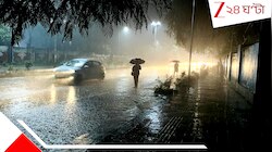 মঙ্গলবার সারা রাজ্যে প্রবল ঝড় বৃষ্টি! দীর্ঘ অপেক্ষার পর নবধারাজলে ভিজছে রাজ্যবাসী..