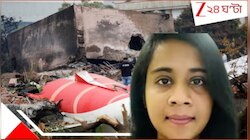 বিষাক্ত ভালোবাসা! সহকর্মীর প্রেম না পেয়ে আমদাবাদ বিমান দুর্ঘটনায় ফাঁসাতে তরুণী...